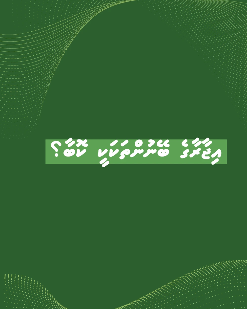 photo for އިޖާރާގެ ބޭނުންތަކަކީ ކޮބާ؟